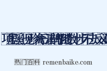 项里溪上见珍禽日溪鹊相随数十步不去反义词是什么意思的图片